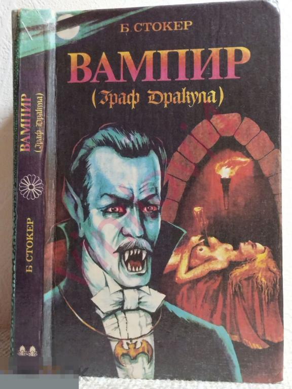 Брэм Стокер. Вампир (граф Дракула) 1990г. 