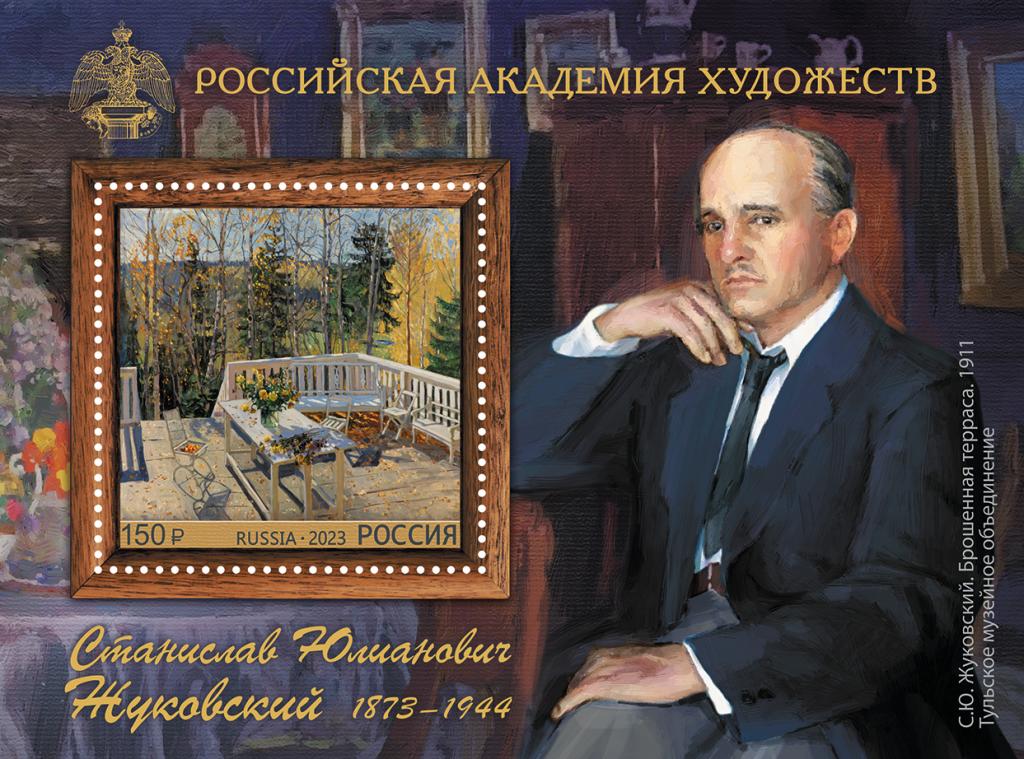 2023 150 лет со дня рождения С.Ю. Жуковского 3061**