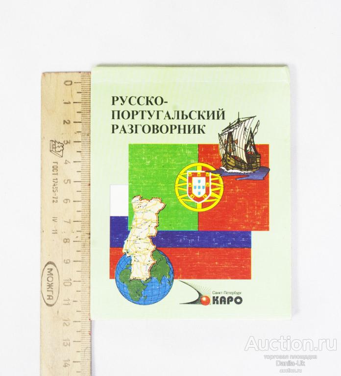 Карманный русско-португальский разговорник. В.А. Копыл, 2001. (К186)