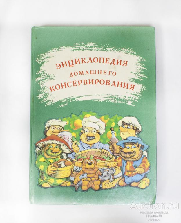 Книга "Энциклопедия домашнего консервирования" 1995г. (К190)