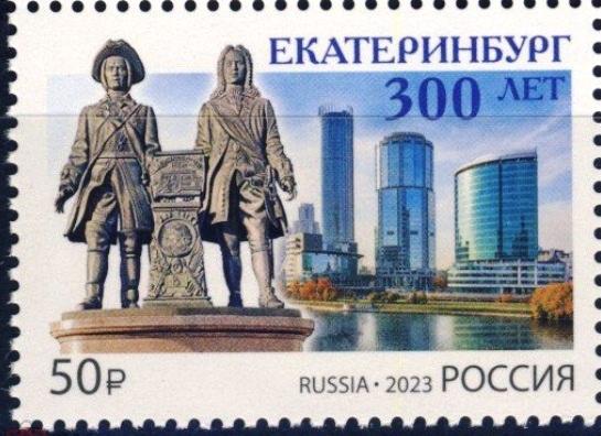2023 300 лет г. Екатеринбургу 3068**