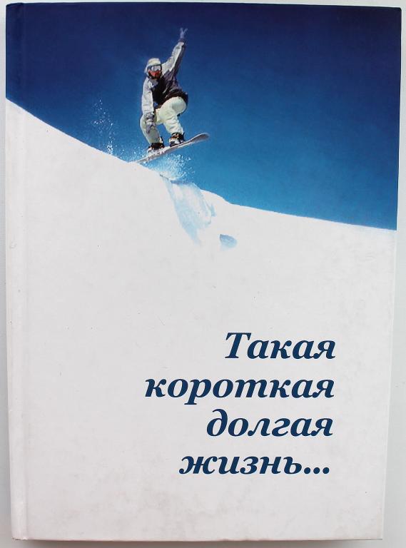 Т. Коньякова, В. Сопов «ТАКАЯ КОРОТКАЯ ДОЛГАЯ ЖИЗНЬ...» (Новосибирск, 2006)