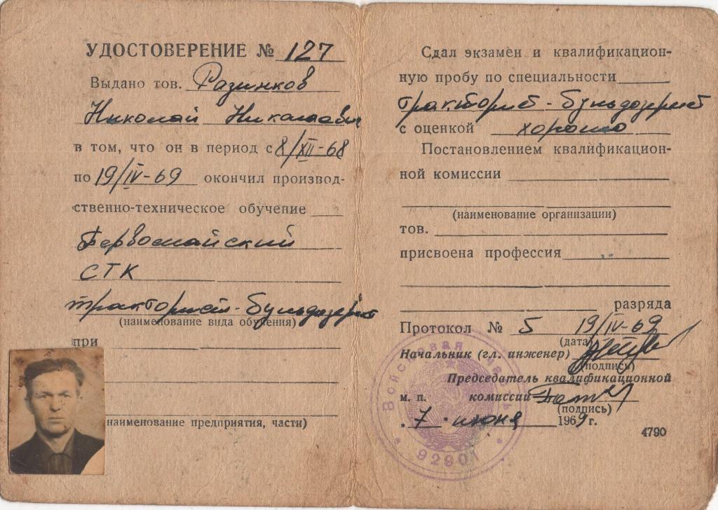 Удостоверение (Курсы тракторист-бульдозерист) 1969 г. ВЧ 92901) Мин. Обороны СССР