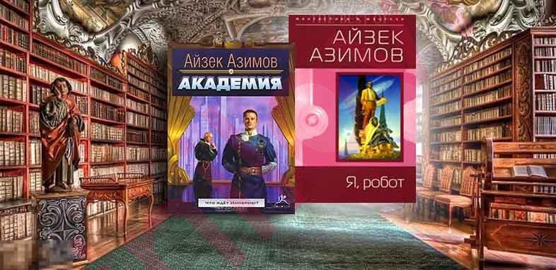 Айзек Азимов - Собрание сочинений (475 произведений в форматах FB2, PDF, DjVu) 