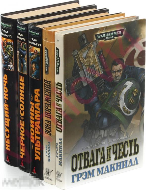 Грэм Макнилл - Собрание сочинений (Warhammer 40000) электронные книги в формате FB2!!! 