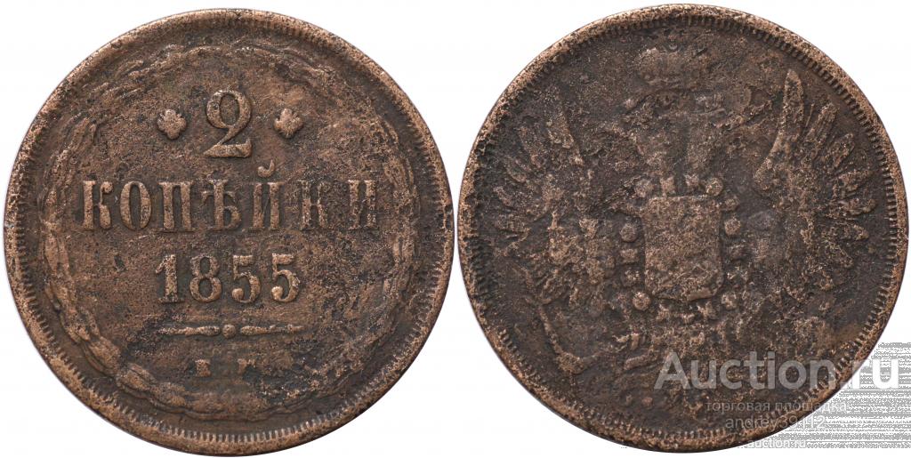 2 копейки 1855 (арт 2035)