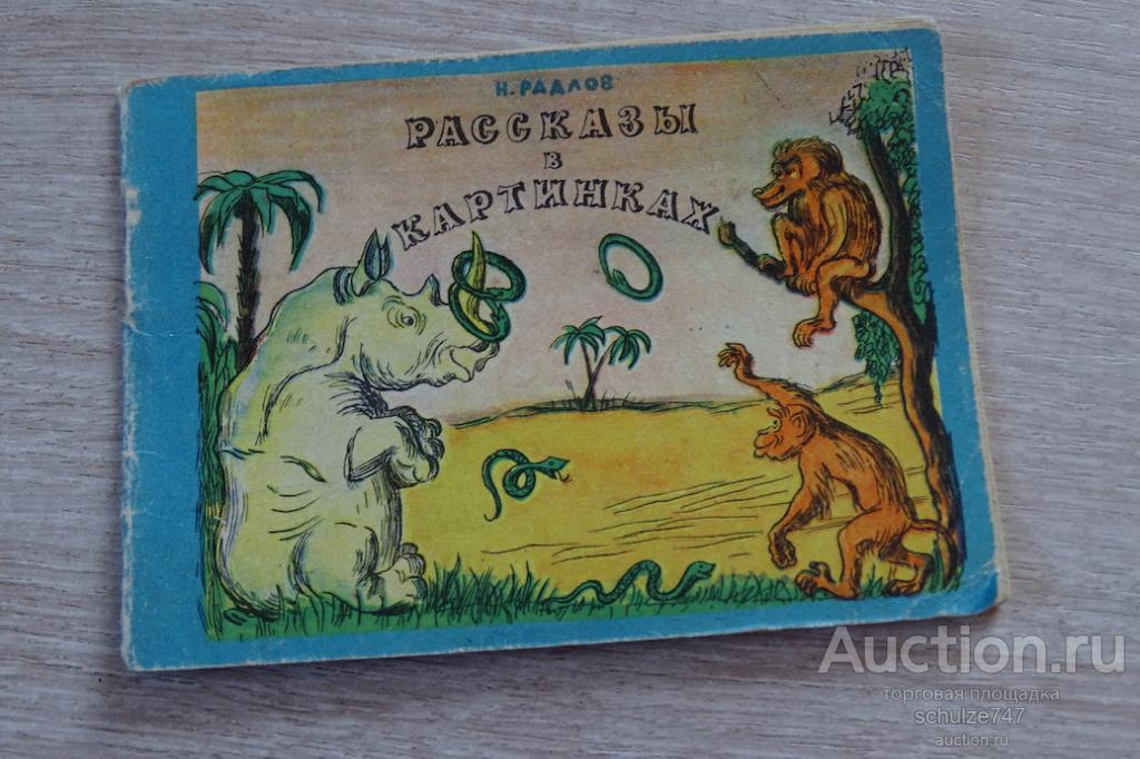 РАДЛОВ РАССКАЗЫ В КАРТИНКАХ 1964 год СССР