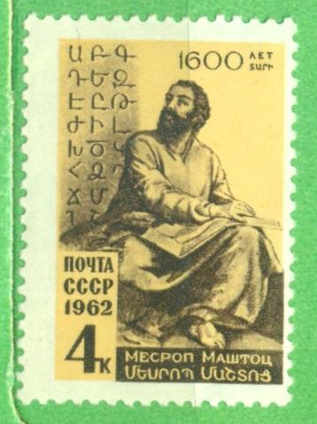 СССР 1962 г.  Месроп Маштоц негашеная **