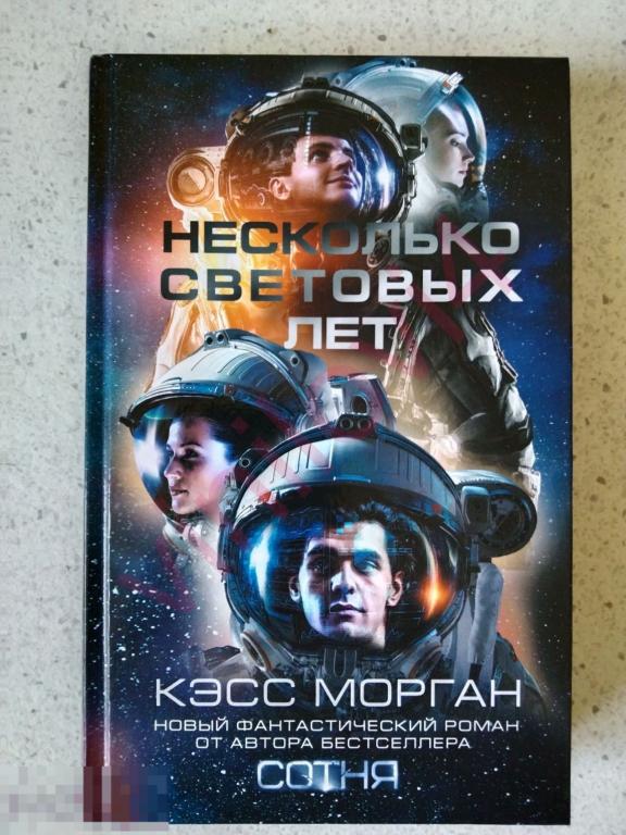 Кэсс Морган - Несколько световых лет (АСТ 2019) 