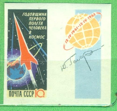 СССР 1962 г. Годовщина первого полета Гагарина негашеная **