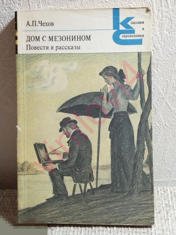 Книга - А.П.Чехов - Дом с мезонином 1983г. ("Классики и современники") 