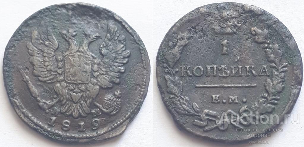 Российская Империя 1 копейка 1819 ЕМ НМ, Александр Первый.