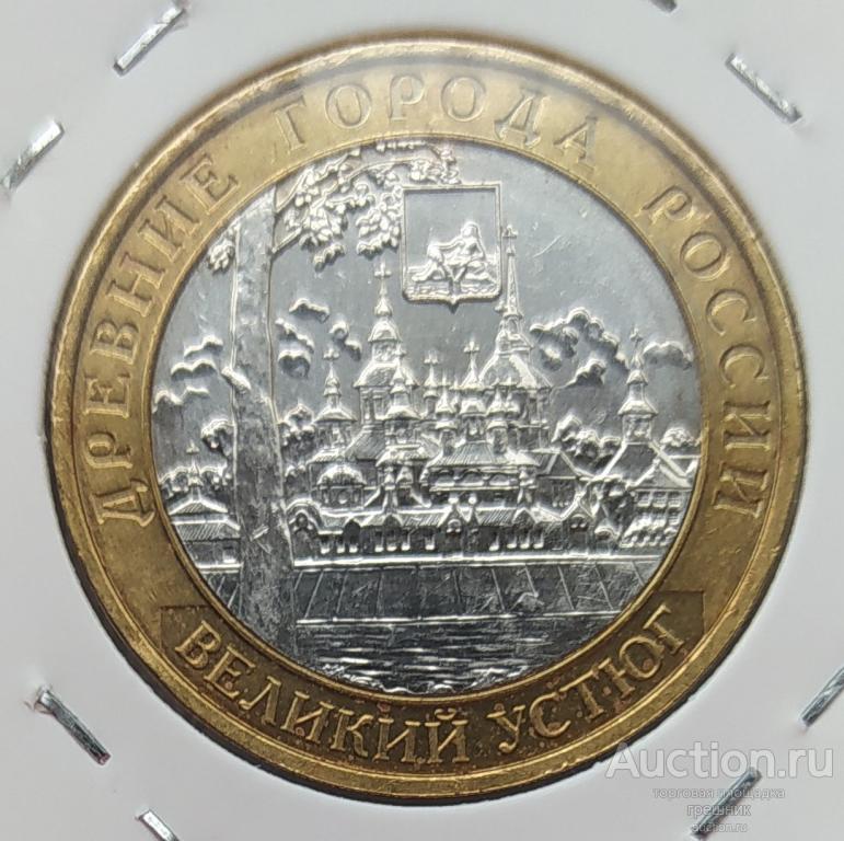 Россия 10 рублей 2007 год - Великий Устюг