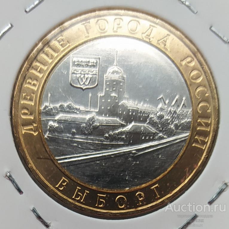 Россия 10 рублей 2009 год - Выборг