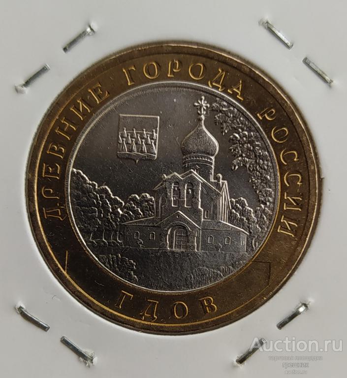 Россия 10 рублей 2007 год - Гдов