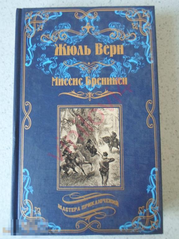 Жюль Верн - Миссис Бреникен. Серия Мастера приключений. (Вече 2021) 