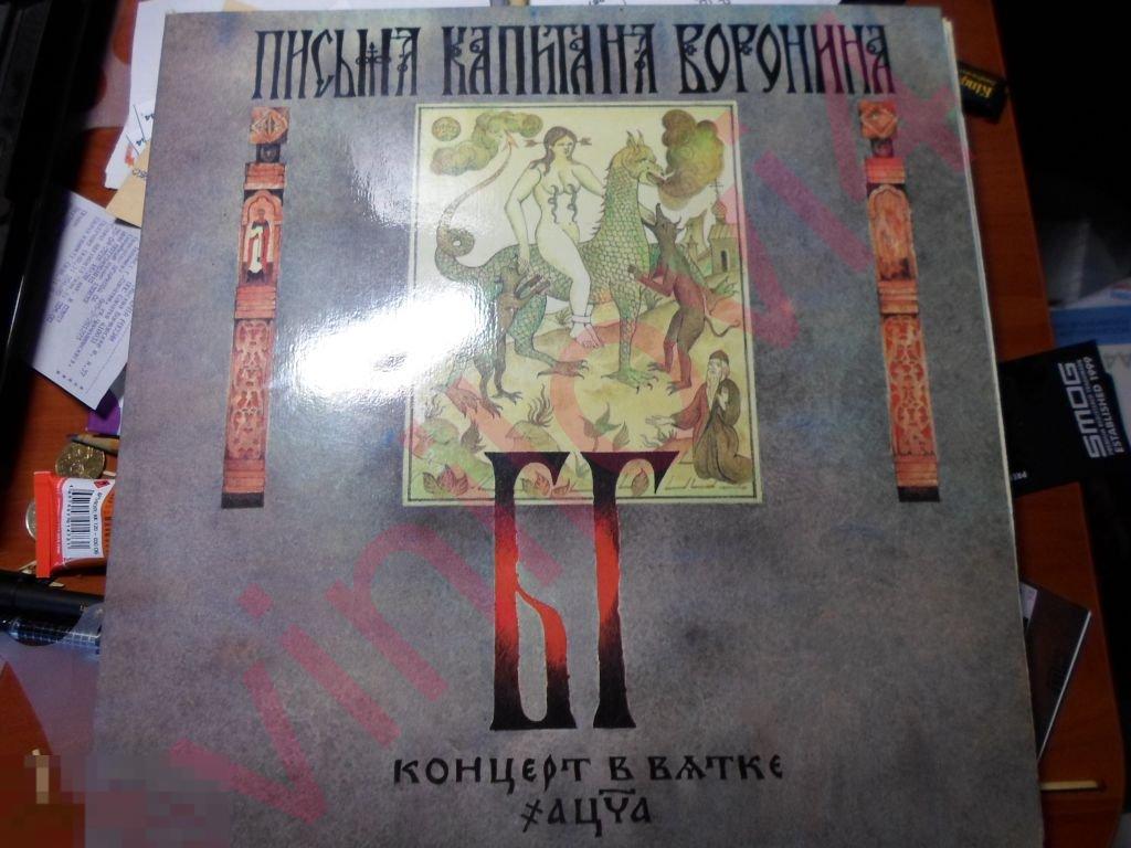 БГ-Бэнд( Аквариум: Гребенщиков) - Письма капитана Воронина. Концерт в Вятке 2LP 