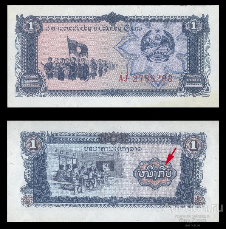 ЛАОС 1 кип 1979 Серия AJ Pick 25a ERROR UNC
