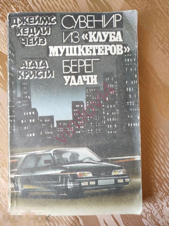 Сувенир из "Клуба мушкетеров". Берег удачи | Чейз Джеймс Хедли, Кристи Агата 