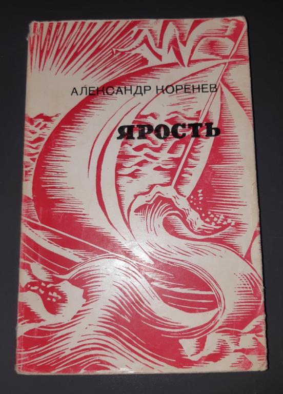 Книга. Александр Коренев. Ярость. Стихи. Советский Писатель. Москва. 1964 год.