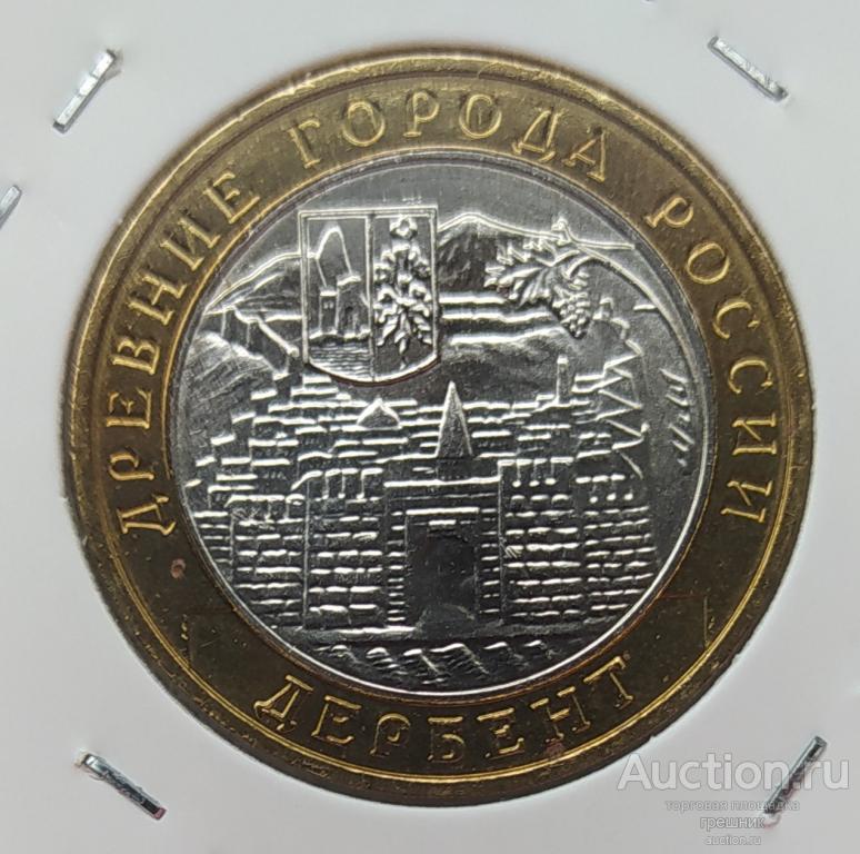 Россия 10 рублей 2002 год - Дербент