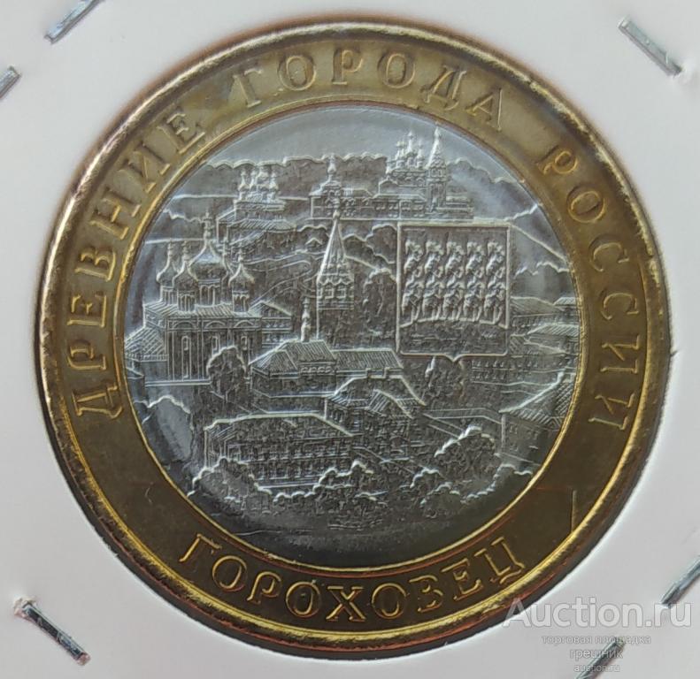 Россия 10 рублей 2018 год - Гороховец