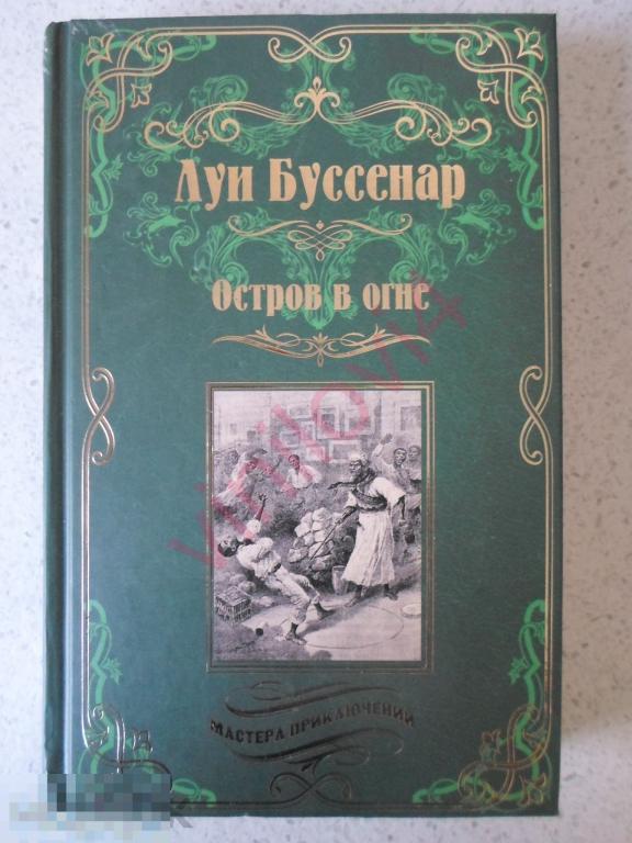 Луи Буссенар - Остров в огне. С красным крестом. Серия Мастера приключений (Вече 2016) 