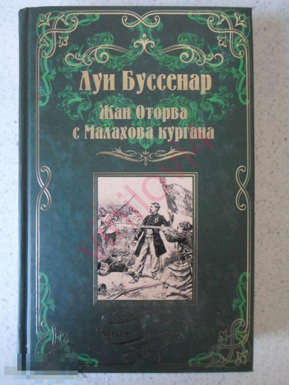 Луи Буссенар - Жан Оторва с Малахова кургана. Серия Мастера приключений. (Вече  2017) 