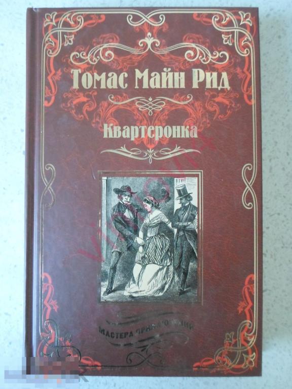 Купить Книги Майн Рид Вече
