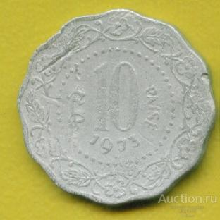 Индия 10 пайсов 1973 (х862-3)