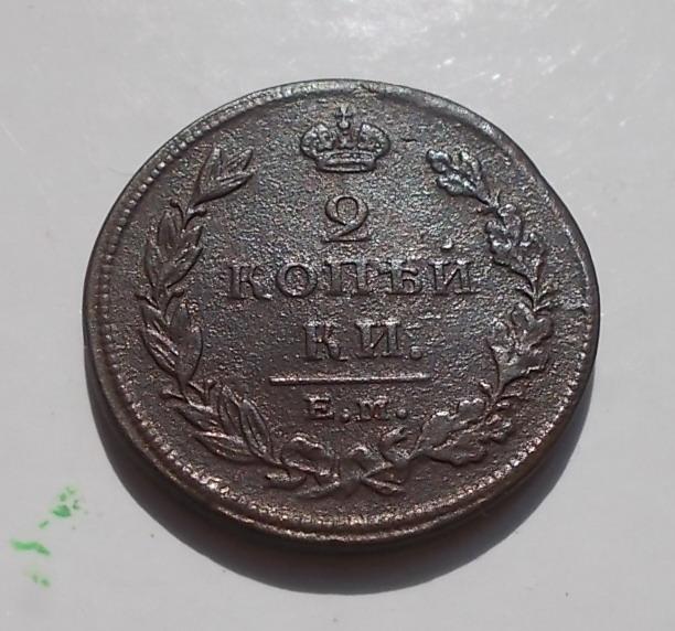 2 копейки 1811 ЕМ НМ красивые