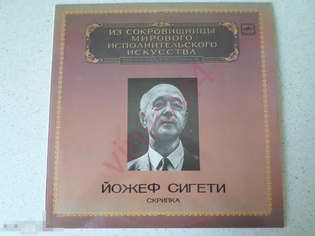 ЙОЖЕФ СИГЕТИ (JOSEPH SZIGETI) Из Сокровищницы Мирового Исполнительского Искусства. 