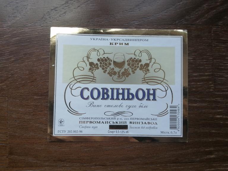 Первомайский, Белое Сухое Вино Совиньон.
