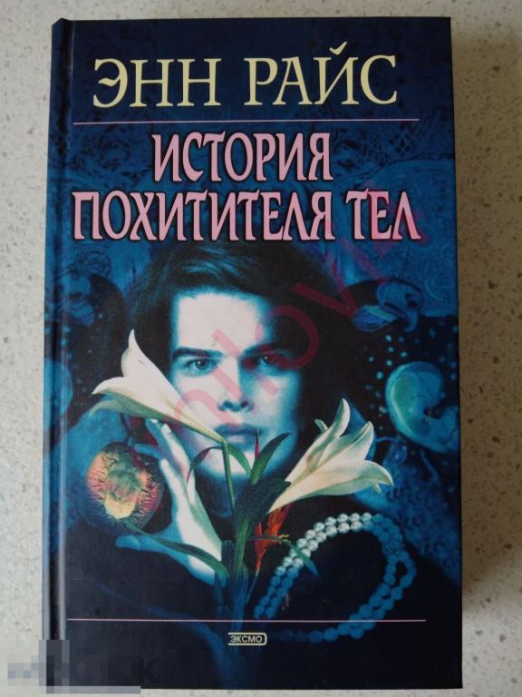 Энн Райс- История похитителя тел 