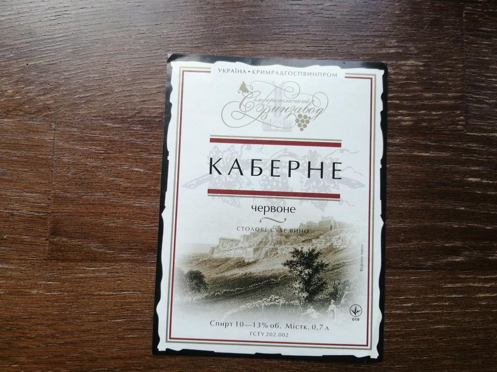Симферопольский Винзавод, Сухое Вино Каберне.