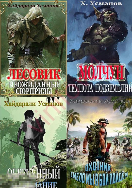 Хайдарали Усманов - Собрание сочинений (152 электронные книги в формате FB2!!) 