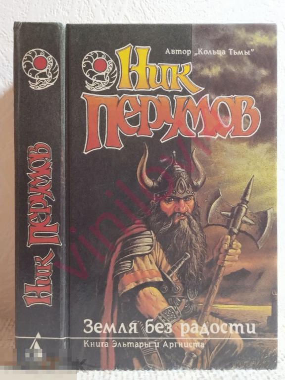 Ник Перумов. Земля без радости. (Книга Эльтары и Аргниста) 