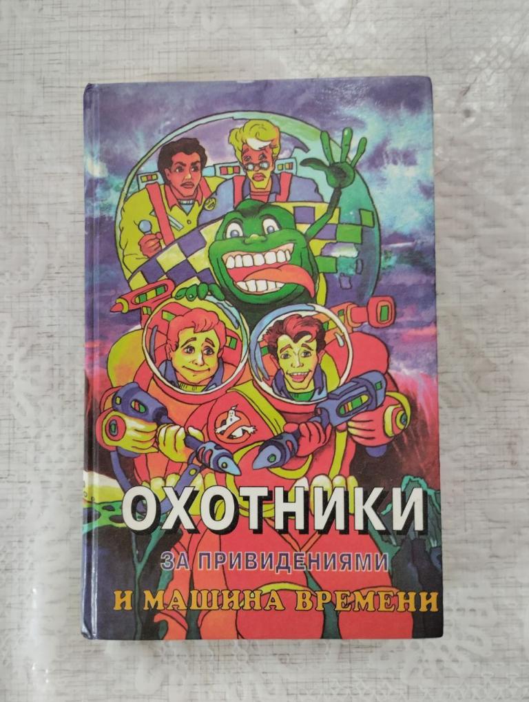 Адамс. Охотники за привидениями и машина времени