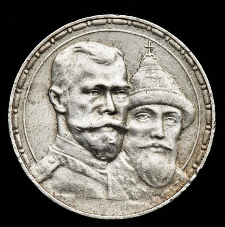 Купить Рубль 300 Лет Дома Романовых