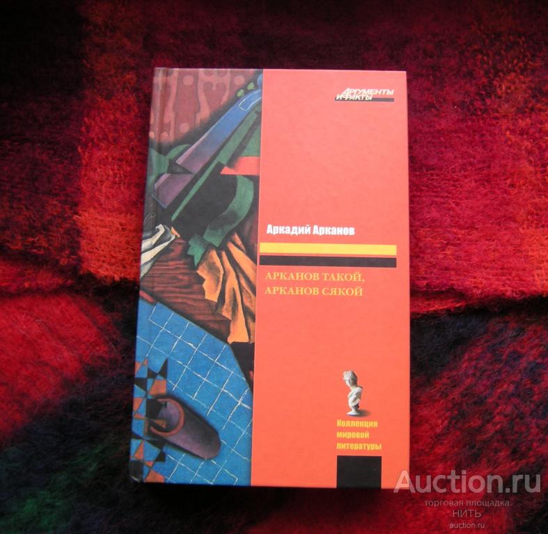 Аркадий Арканов "Арканов такой, Арканов сякой" 2011г.
