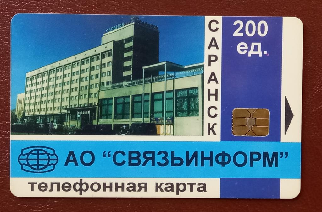 Телефонная карта Саранск АО Связьинформ 200 ед  Чип Редкая - 118