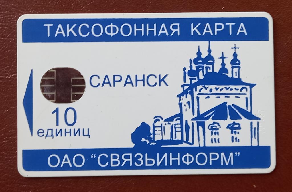 Телефонная карта Саранск Церковь Храм 10 ед Овальный Чип - 118 редкая