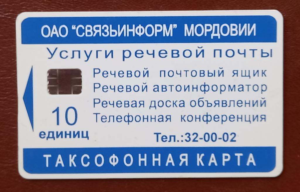Телефонная карта Саранск - Услуги Речевой почты 10 ед Чип - 118
