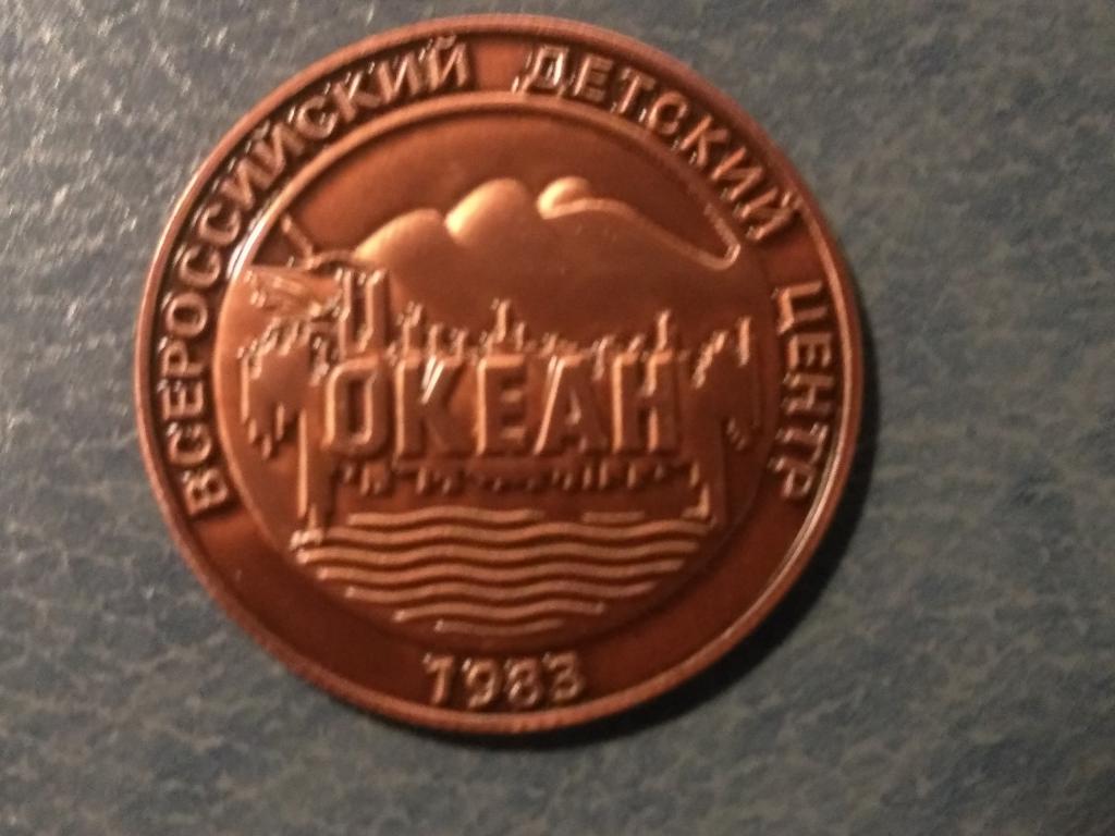Памятный монетовидный жетон ВДЦ "Океан"