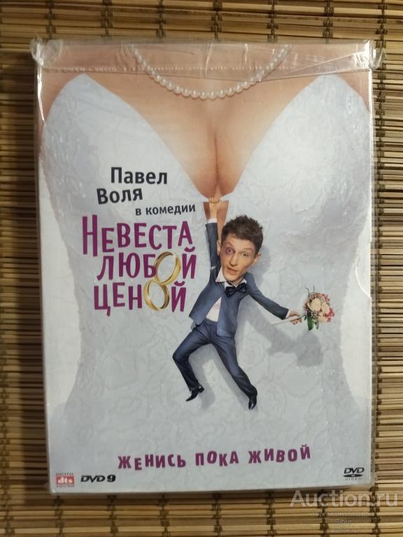DVD фильм Невеста любой ценой//Павел Воля//Любовь Толкалина//новый//запечатанный//003-1340