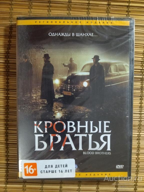 DVD фильм Кровные братья//Дэниел Ву//Ёе Лью//новый//запечатанный//003-1334