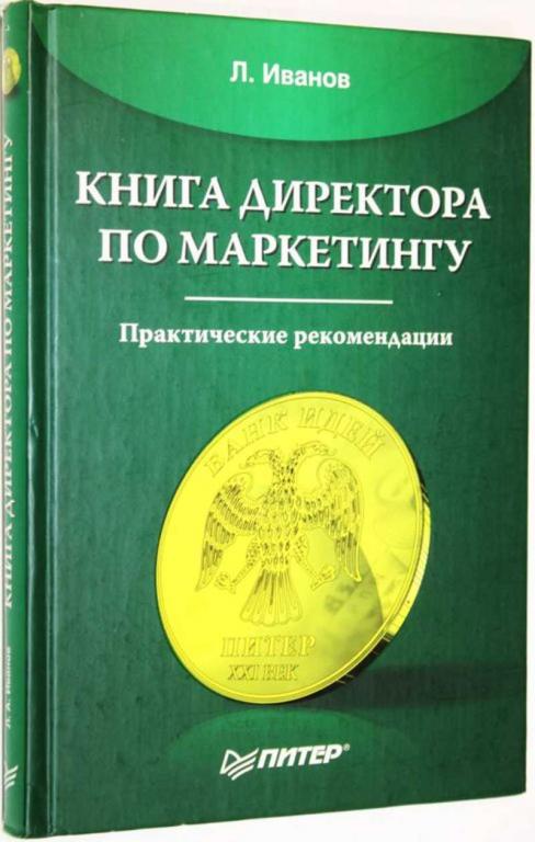 #1627034 Иванов Л. А. Книга директора по маркетингу