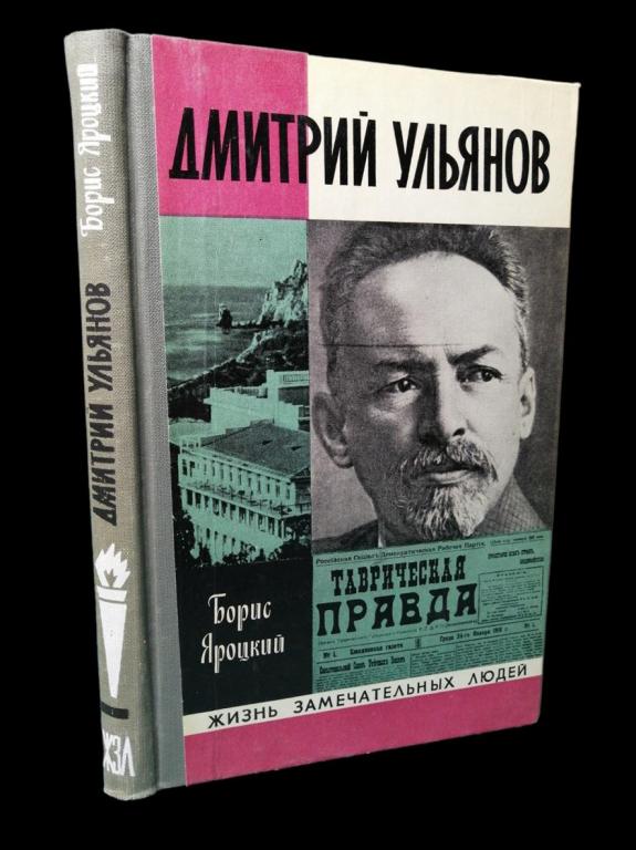 ЖЗЛ Дмитрий Ульянов 1977 101/153