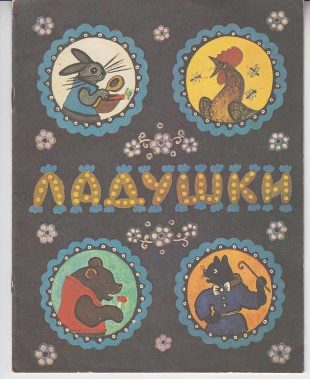 ЛАДУШКИ. Русские народные песенки... Художник Ю. Васнецов. 1986г.