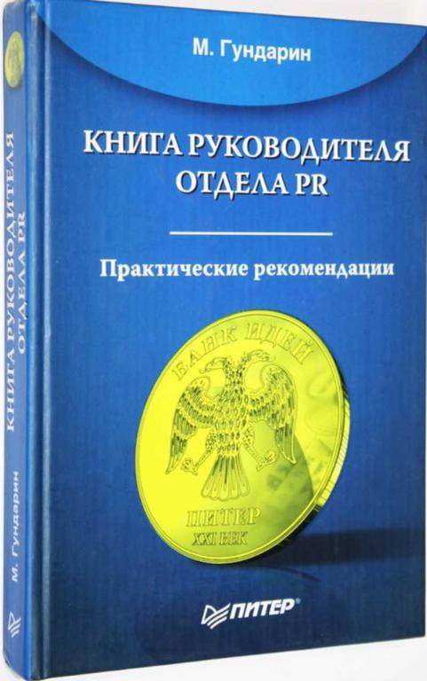 #1627035 Гундарин М. В. Книга руководителя отдела PR Практические рекомендации.